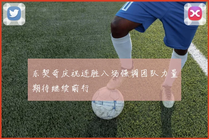 东契奇庆祝连胜八场强调团队力量期待继续前行