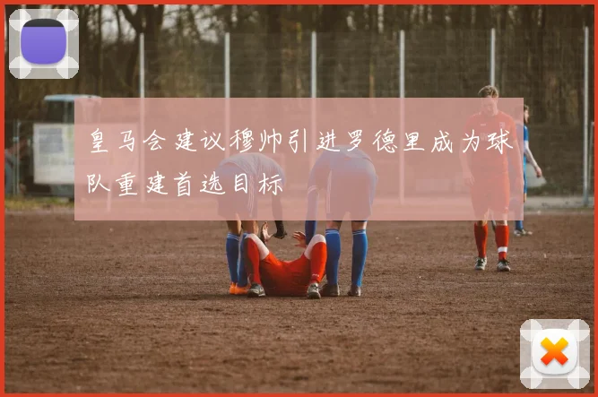 皇马会建议穆帅引进罗德里成为球队重建首选目标