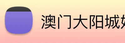 澳门大阳城娱乐场 Logo